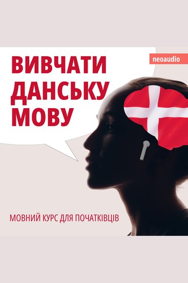 Вивчати данську мову - Курси мов для початківців (Не скорочено) - cover