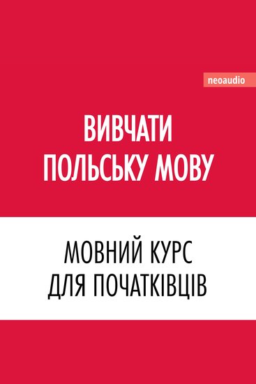 Вивчати польську мову - Курси мов для початківців (Не скорочено) - cover