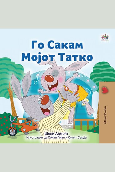 Го Сакам Мојот Татко (Macedonian Only) - I Love My Dad (Macedonian Only) - cover