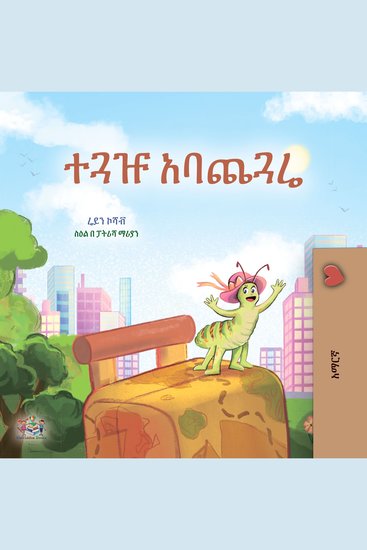 ተጓዡ አባጨጓሬ (Amharic Only) - The traveling Caterpillar (Amharic Only) - cover