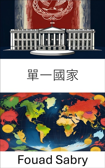 單一國家 - 現代民主國家的集權與治理 - cover