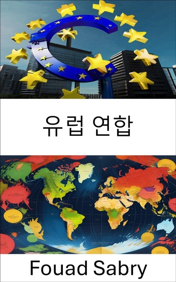 유럽 ​​연합 - 통합된 유럽에서 통합과 권력을 탐색하다 - cover