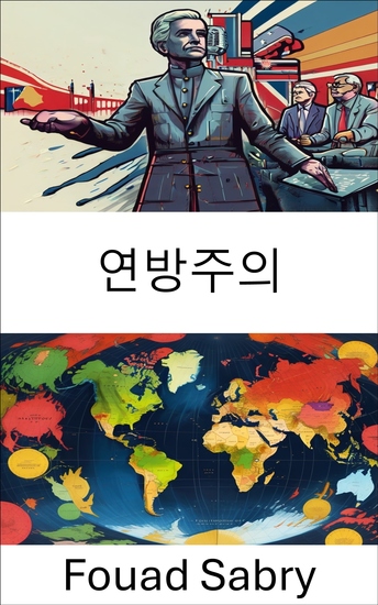 연방주의 - 분산형 거버넌스의 이론 실천 및 세계적 영향 - cover