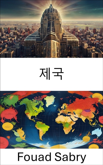 제국 - 권력 구조와 세계적 영향력 이해 - cover
