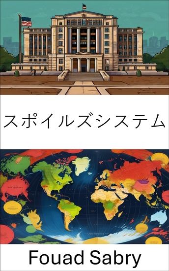 スポイルズシステム - 政治的後援とそれが統治に与える影響を明らかにする - cover