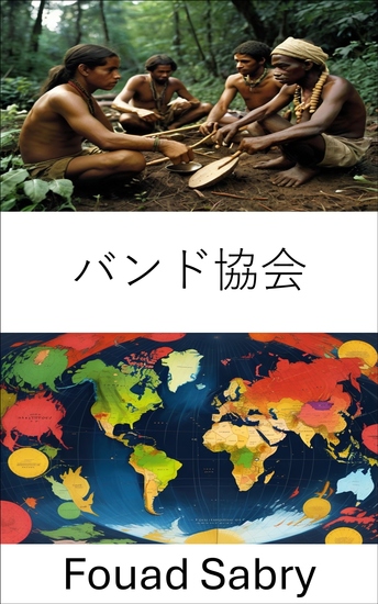 バンド協会 - 小規模コミュニティにおけるガバナンスと社会ダイナミクスの理解 - cover