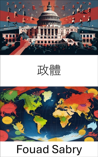 政體 - 了解治理結構及其對社會的影響 - cover