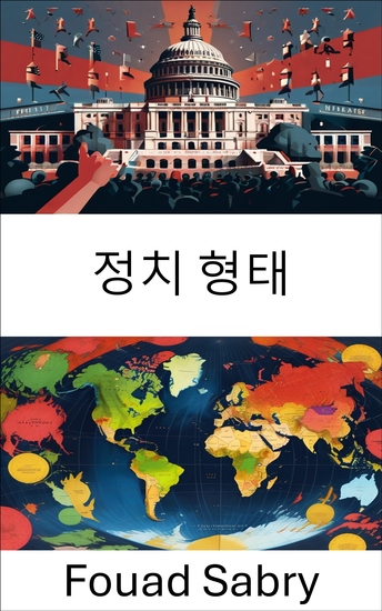 정치 형태 - 거버넌스 구조와 사회에 미치는 영향 이해 - cover