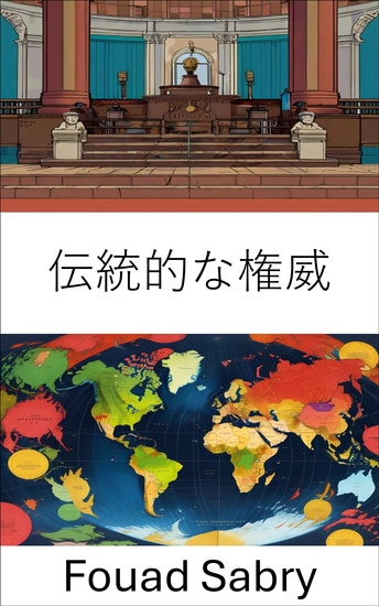 伝統的な権威 - 政治システムにおける権力と正当性のダイナミクスを理解する - cover