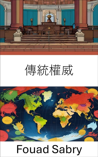傳統權威 - 了解政治體系中權力和合法性的動態 - cover