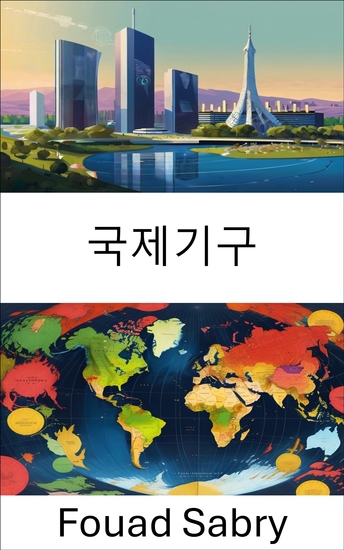 국제기구 - 글로벌 거버넌스와 다자간 외교 - cover