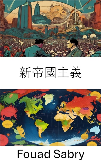 新帝國主義 - 21 世紀擴張的全球動態 - cover