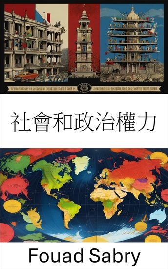 社會和政治權力 - 探索現代治理中的影響力與權威 - cover