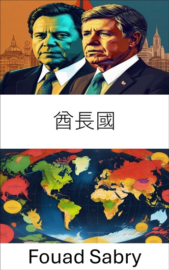 酋長國 - 前國家社會領導力與社會階級制度的演變 - cover