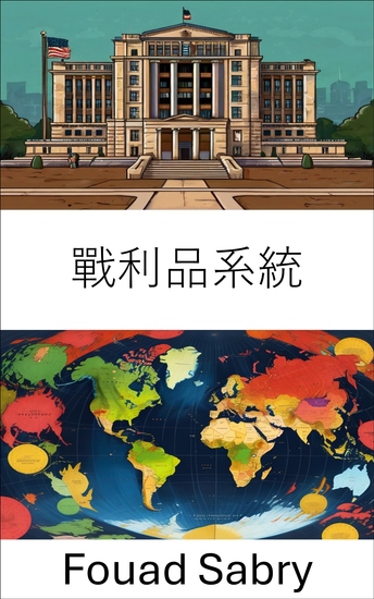 戰利品系統 - 揭示政治贊助及其對治理的影響 - cover