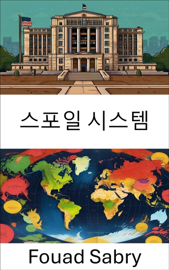 스포일 시스템 - 정치적 후원과 거버넌스에 미치는 영향 공개 - cover