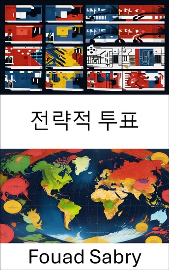 전략적 투표 - 민주주의 체제에서의 전술적 선택 - cover