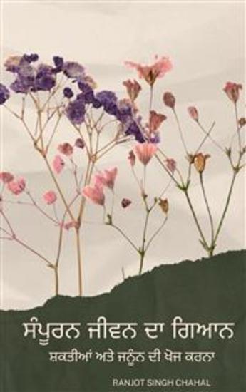 ਸੰਪੂਰਨ ਜੀਵਨ ਦਾ ਗਿਆਨ: ਸ਼ਕਤੀਆਂ ਅਤੇ ਜਨੂੰਨ ਦੀ ਖੋਜ ਕਰਨਾ - cover