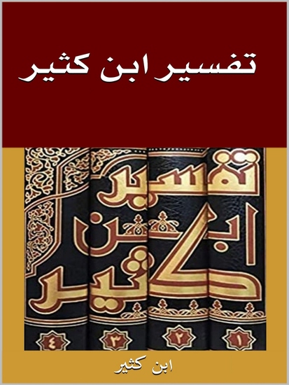 تفسير ابن كثير - cover