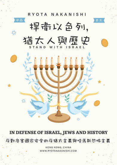 捍衛以色列 猶太人與歷史 - 反對危害國家安全的反猶太主義與伊朗-真主黨-「巴勒斯坦」哈馬斯恐怖主義 - cover