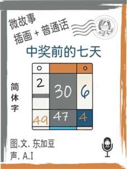 中奖前的七天 (简体字+插画+普通话) - 文字+插画+有声 - cover