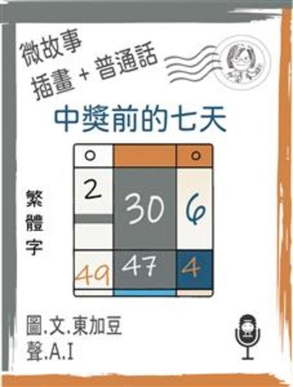 中獎前的七天 (繁體字+插畫+普通話) - 有聲微故事 - cover