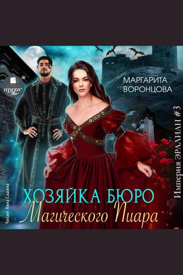 Хозяйка бюро Магического Пиара - cover