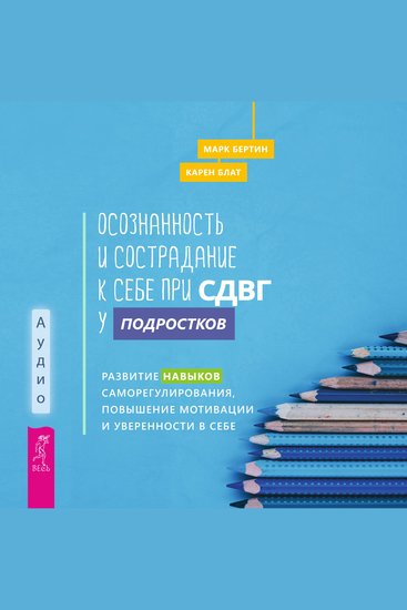 Осознанность и сострадание к себе при СДВГ у подростков - Развитие навыков саморегулирования повышение мотивации и уверенности в себе - cover