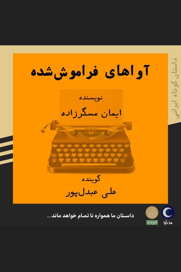 آواهای فراموش شده - cover