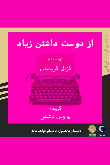 از دوست داشتن زیاد - cover