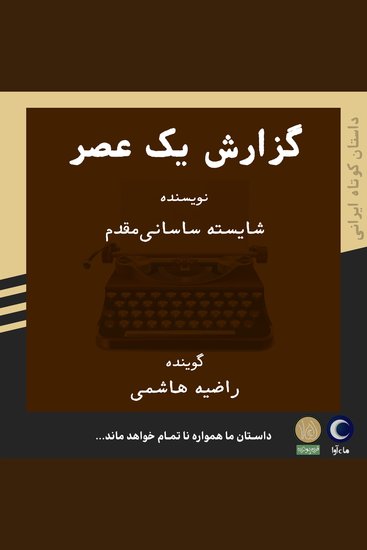 گزارش یک عصر - cover