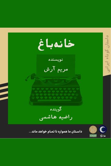 خانه باغ - cover