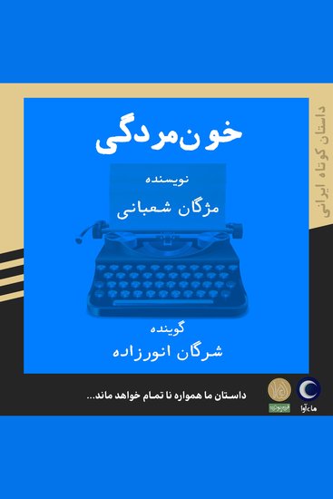 خونمردگی - cover