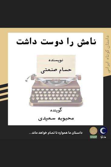 نامش را دوست داشت - cover