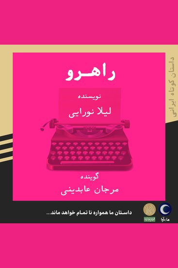 راهرو - cover