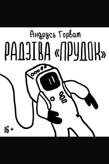 Радзіва «Прудок» - cover