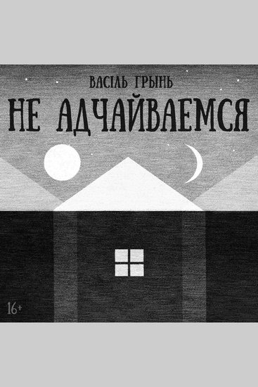 Не адчайваемся - cover