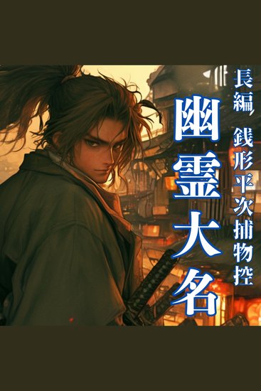 銭形平次捕物控　長編　幽霊大名 - cover