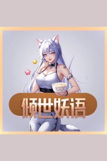 傾世妖語 - 暮夢軒藏千古妖話，奶茶香伴奇幻事，上古传说今醉心。 - cover