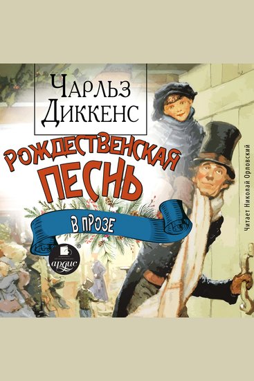 Рождественская песнь в прозе - cover
