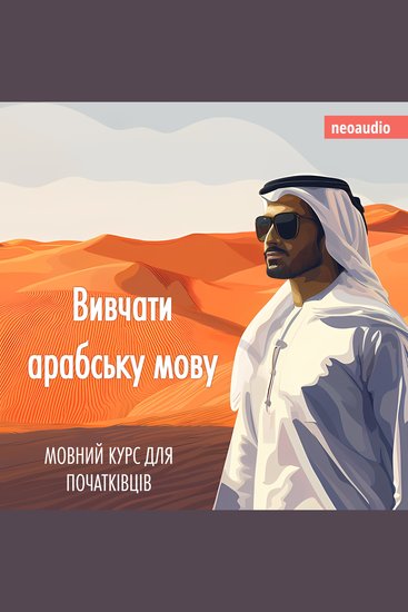 Вивчати арабську мову - Курси мов для початківців (Не скорочено) - cover