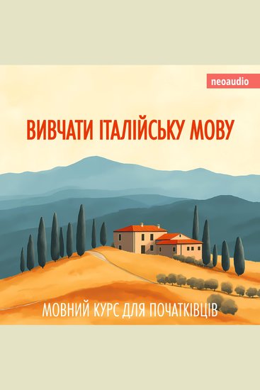 Вивчати італійську мову - Курси мов для початківців (Не скорочено) - cover