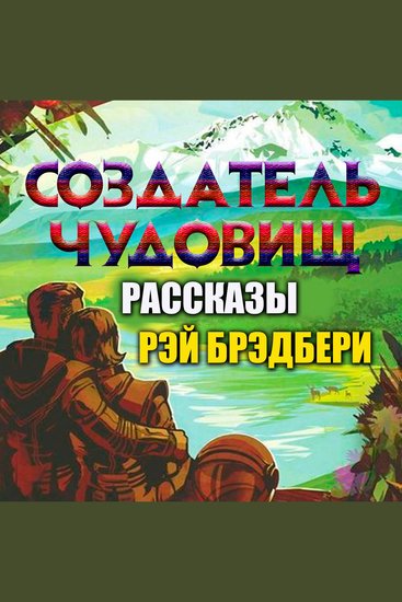 Создатель чудовищ Рассказы - cover