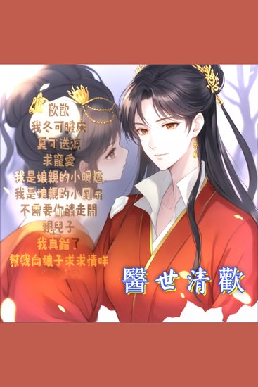 醫世清歡3 - 沈清歡怒踹王爺，攜子自強，王爺苦求複寵！ - cover