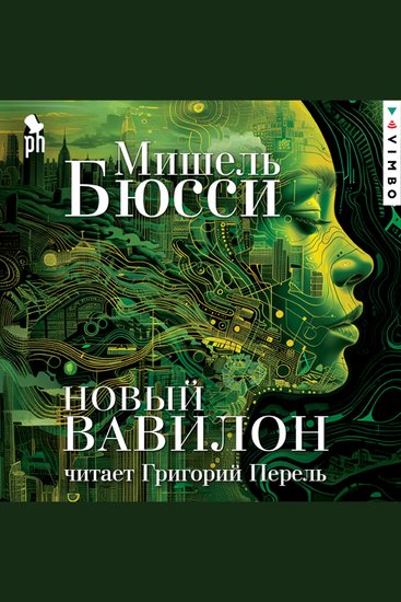 Новый Вавилон - cover