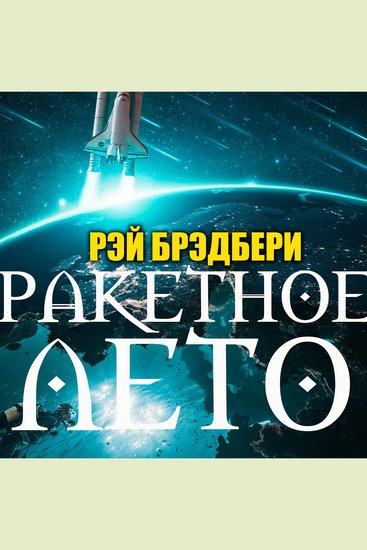 Ракетное лето - cover