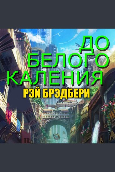 До белого каления - cover