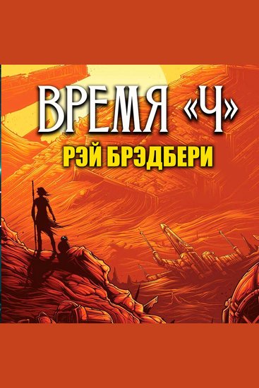Время "Ч" - cover