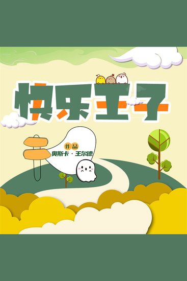 快乐王子 - cover