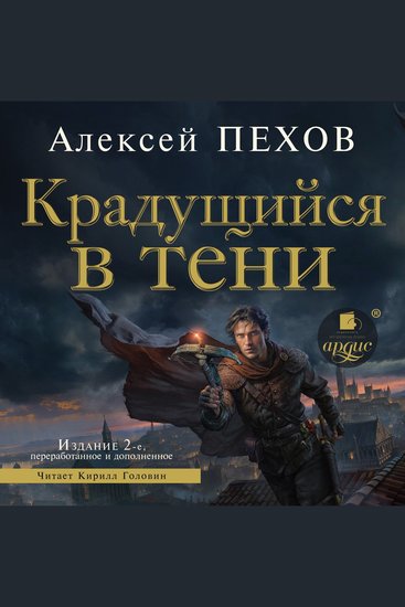 Крадущийся в тени Издание 2-е - cover